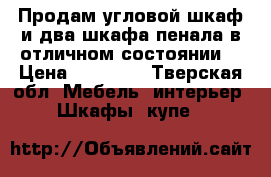 Продам угловой шкаф и два шкафа-пенала,в отличном состоянии. › Цена ­ 12 000 - Тверская обл. Мебель, интерьер » Шкафы, купе   